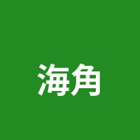 海角社区